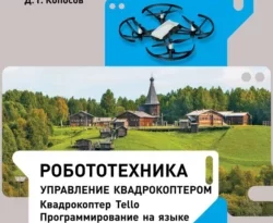 Робототехника. Управление квадрокоптером. 8–11 классы. Учебное пособие читать онлайн