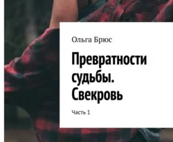 Превратности судьбы. Свекровь. Часть 1 читать онлайн