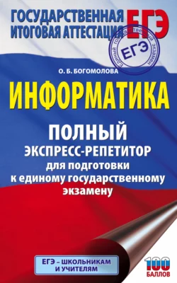 ЕГЭ. Информатика. Полный экспресс-репетитор для подготовки к единому государственному экзамену читать онлайн