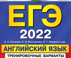 ЕГЭ-2022. Английский язык. Тренировочные варианты. 10 вариантов (+ аудиоматериалы) читать онлайн