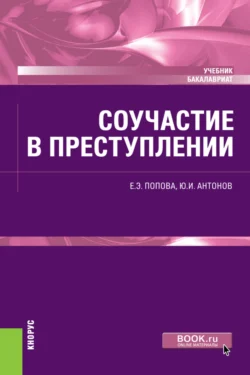 Соучастие в преступлении. (Бакалавриат). Учебник. читать онлайн