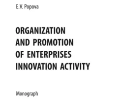 Organization and promotion of enterprises innovation activity. (Бакалавриат, Магистратура). Монография. читать онлайн