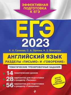 ЕГЭ-2023. Английский язык. Разделы «Письмо» и «Говорение» читать онлайн