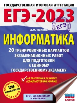 ЕГЭ-2023. Информатика. 20 тренировочных вариантов экзаменационных работ для подготовки к единому государственному экзамену читать онлайн