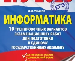 ЕГЭ-2023. Информатика. 10 тренировочных вариантов экзаменационных работ для подготовки к единому государственному экзамену читать онлайн