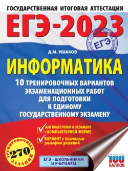 ЕГЭ-2023. Информатика. 10 тренировочных вариантов экзаменационных работ для подготовки к единому государственному экзамену читать онлайн