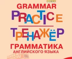 Тренажёр. Грамматика английского языка. 10–11 классы читать онлайн