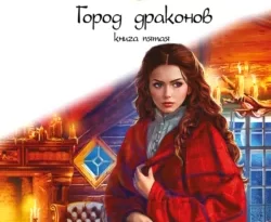 Город Драконов. Книга пятая читать онлайн