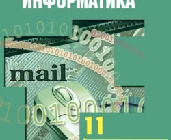 Информатика. 11 класс. Базовый и углублённый уровни читать онлайн