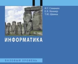 Информатика. 11 класс. Базовый уровень читать онлайн