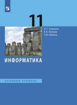 Информатика. 11 класс. Базовый уровень читать онлайн