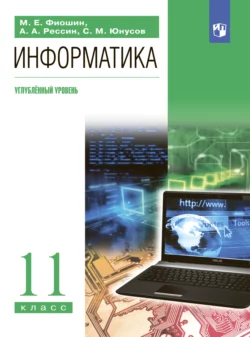 Информатика. 11 класс. Углублённый уровень читать онлайн