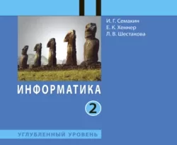 Информатика. 11 класс. Углублённый уровень. Часть 2 читать онлайн