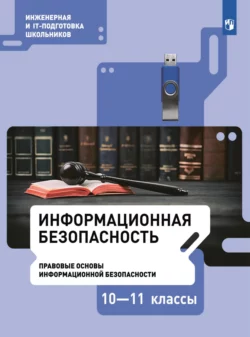 Информационная безопасность. Правовые основы информационной безопасности. 10–11 класс читать онлайн