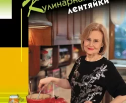 Кулинарная книга лентяйки. Юбилейное издание с новыми рецептами читать онлайн