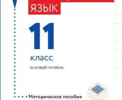 Французский язык. 11 класс. Базовый уровень. Методическое пособие для учителя к учебнику А. С. Кулигиной, А. В. Щепиловой «Французский язык. 11 класс» читать онлайн