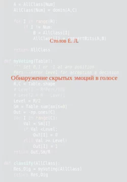 Обнаружение скрытых эмоций в голосе читать онлайн