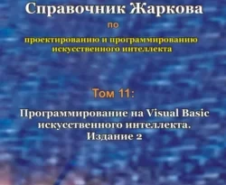 Справочник Жаркова по проектированию и программированию искусственного интеллекта. Том 11: Программирование на Visual Basic искусственного интеллекта. Издание 2 читать онлайн