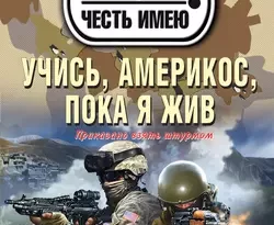 Учись, америкос, пока я жив читать онлайн