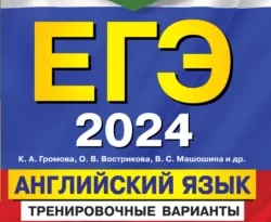 ЕГЭ-2024. Английский язык. Тренировочные варианты. 10 вариантов (+ аудиоматериалы) читать онлайн