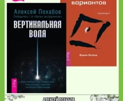 Вертикальная воля. Трансерфинг реальности: Ступень 1. Пространство вариантов читать онлайн