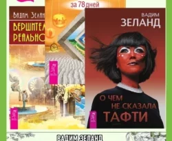 О чем не сказала Тафти + Практический курс Трансерфинга за 78 дней + Вершитель реальности читать онлайн