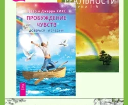 Пробуждение чувств. Доверься – и следуй! Трансерфинг реальности. Ступени I-V читать онлайн