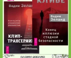 кЛИБЕ. Конец иллюзии стадной безопасности. Клип-трансерфинг. Принципы управления реальностью читать онлайн