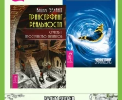 Трансерфинг реальности. Ступень I: Пространство вариантов. Закон Притяжения читать онлайн