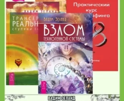 Взлом техногенной системы. Трансерфинг реальности 1–5. Практический курс Трансферфинга за 78 дней. Вершитель реальности читать онлайн