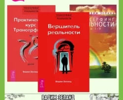 Практический курс Трансерфинга + Вершитель реальности + Трансерфинг реальности. Ступени I–V читать онлайн