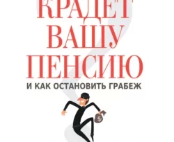 Кто крадет вашу пенсию и как остановить грабеж читать онлайн