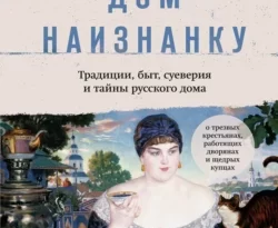 Дом наизнанку. Традиции, быт, суеверия и тайны русского дома читать онлайн