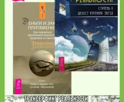 Трансерфинг реальности, Ступень II: Шелест утренних звезд. Деньги и Закон Притяжения: Как научиться притягивать богатство, здоровье и счастье, Том 1 читать онлайн