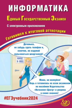 Информатика. Единый государственный экзамен. Готовимся к итоговой аттестации. ЕГЭ 2024 читать онлайн