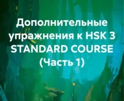 Дополнительные упражнения к HSK 3 STANDARD COURSE (Часть 1) читать онлайн