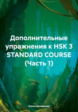 Дополнительные упражнения к HSK 3 STANDARD COURSE (Часть 1) читать онлайн