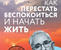 Как перестать беспокоиться и начать жить читать онлайн