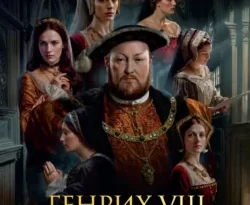 Генрих VIII и шесть его жен. Автобиография Генриха VIII с комментариями его шута Уилла Сомерса читать онлайн