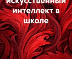 Тестирование и искусственный интеллект в школе читать онлайн