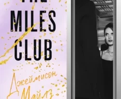 The Miles club. Джеймисон Майлз читать онлайн