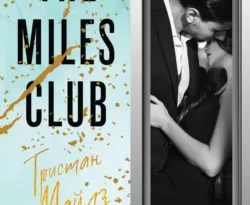 The Miles club. Тристан Майлз читать онлайн