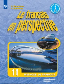 Французский язык. 11 класс. Углубленный уровень читать онлайн