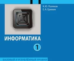 Информатика. 11 класс. Часть 1. Базовый и углублённый уровни читать онлайн