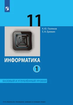 Информатика. 11 класс. Часть 1. Базовый и углублённый уровни читать онлайн