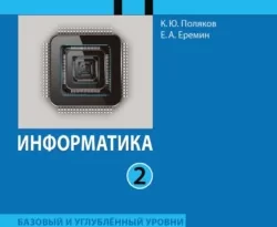 Информатика. 11 класс. Часть 2. Базовый и углублённый уровни читать онлайн