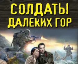 Солдаты далеких гор читать онлайн