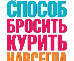 Единственный способ бросить курить навсегда читать онлайн