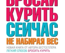 Бросай курить сейчас, не набирая вес читать онлайн