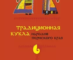 Традиционная кукла народов Пермского края читать онлайн